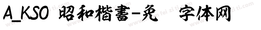 A_KSO 昭和楷書字体转换